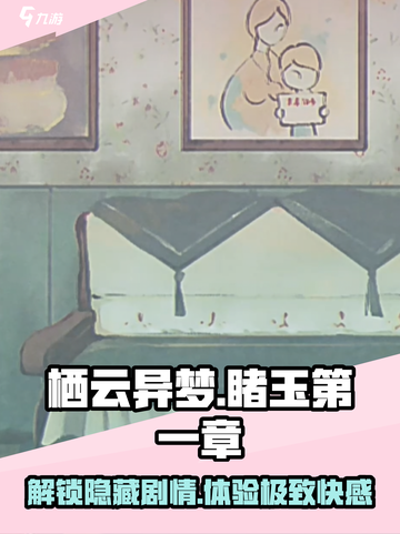 栖云异梦睹玉💥第一章全流程攻略💎截图1