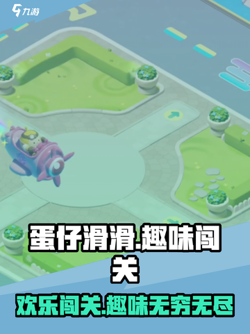 蛋仔滑滑是什么游戏介绍截图1
