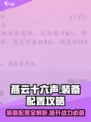 燕云十六声🔥装备配置全攻略✅新手必看！