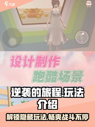 逆袭的旅程🔥超全玩法一览，游戏代入感爆棚！🎮截图1