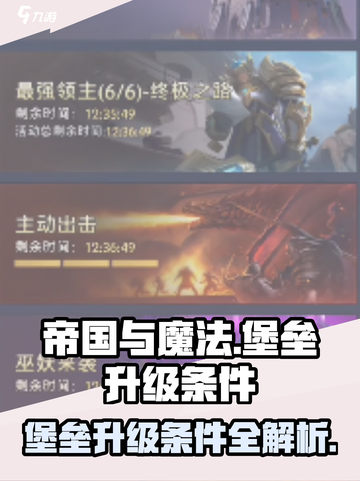 帝国与魔法🔥堡垒升级条件全揭秘！💎截图1