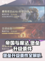 帝国与魔法🔥堡垒升级条件全揭秘！💎