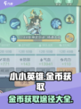 小小英雄金币获取秘籍🔥游戏党必看！