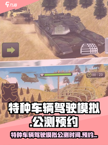 特种车辆驾驶模拟公测时间介绍截图1