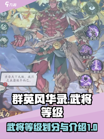 群英风华录武将等级划分介绍截图1