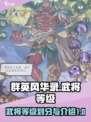 群英风华录武将等级划分介绍