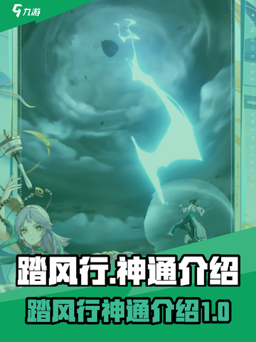踏风行神通是什么介绍截图1