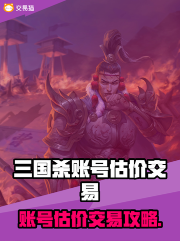 三国杀账号估价&交易全攻略💸🔥截图1