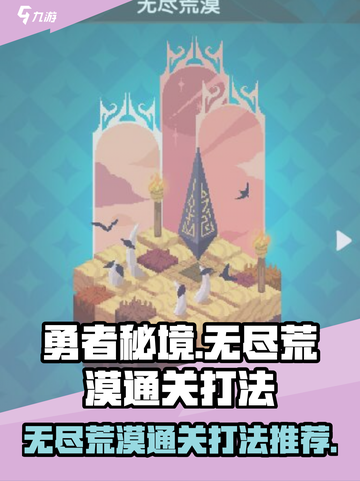 勇者秘境无尽荒漠怎么过介绍截图1