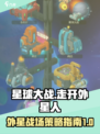 走开外星人星球大战🔥玩法技巧全揭秘！