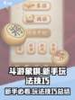 斗游象棋🔥新手必看！玩法技巧大公开🎉