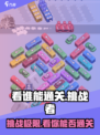 看谁能通关🔥超好玩游戏等你挑战！🎮