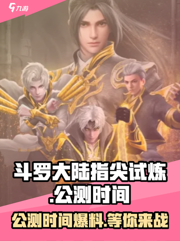 斗罗大陆指尖试炼公测时间什么时候介绍截图1