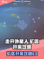 走开外星人🔥星级矿区开采攻略来啦！💎