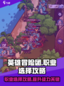 英雄冒险团职业怎么选介绍