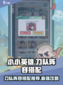 小小英雄刀队阵容搭配推荐介绍