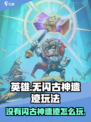 英雄没有闪古神遗迹怎么玩介绍