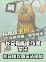 《长安有栋楼🔥新手必看攻略！》