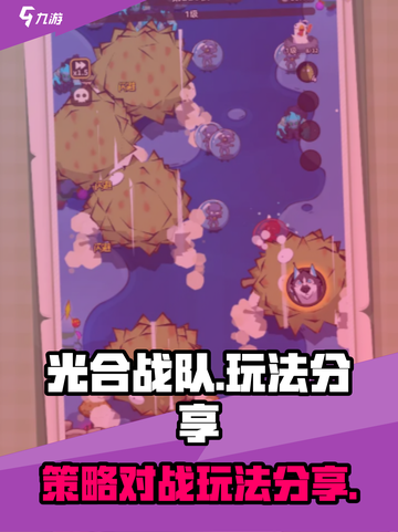 光合战队玩法分享介绍截图1