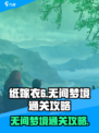 纸嫁衣6无间梦境通关攻略介绍