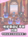 帕尼亚战纪平民玩法攻略介绍