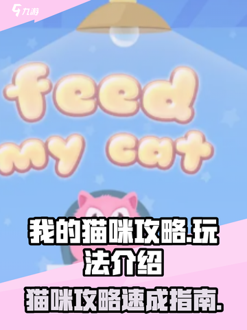 《猫咪攻略大公开！🔥轻松玩转我的猫咪游戏》😺🎮截图1