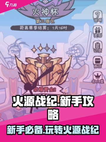 火源战纪🔥新手必看！轻松上手秒变大神截图1