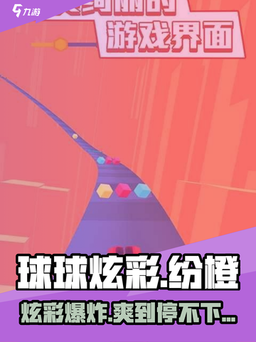 球球炫彩纷橙🔥好玩到停不下来！🎮截图1