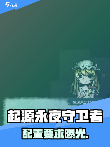 🔥《起源永夜守卫者》配置要求炸了？！💥截图1