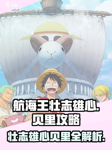 航海王壮志雄心贝里🔥超全攻略来了！截图1