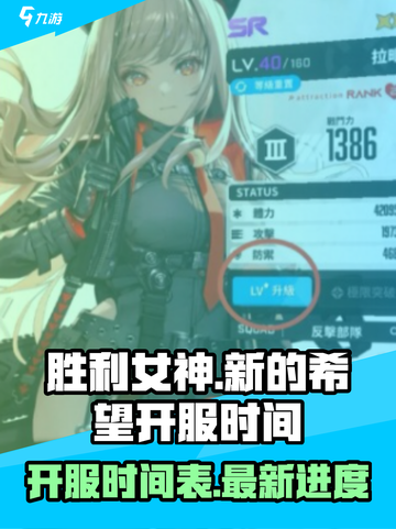 胜利女神新的希望什么时候开服介绍截图1