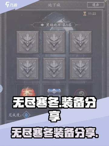 无尽寒冬🔥装备大全，助你称霸游戏🎉截图1