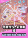 弓箭传说2公测时间介绍