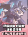 硬核机甲启示叛逆者值得养吗介绍