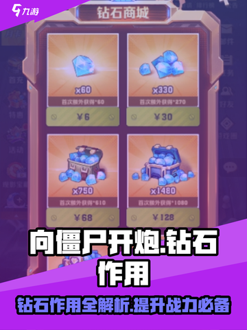 向僵尸开炮💎钻石作用大起底！玩家必看🔥截图1