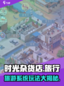 《时光杂货店》旅游系统🔥玩法全揭秘！