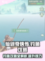 仙剑奇侠传新的开始✨超简单钓鱼攻略来啦！
