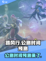 踏风行公测时间是什么时候介绍