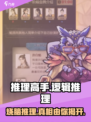 推理高手🔥超赞玩法揭秘，特色全在这！🎮