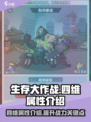 生存大作战四维属性是什么介绍