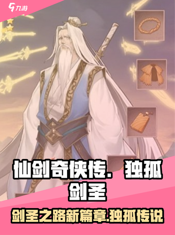 仙剑奇侠传新的开始白三剑圣怎么样介绍截图1