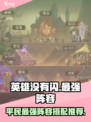 英雄没有闪巅峰平民最佳阵容是什么介绍
