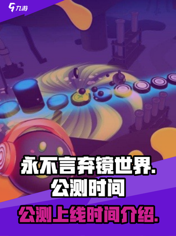 永不言弃镜世界公测上线时间介绍介绍截图1