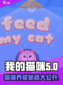 我的猫咪游戏🔥玩法大公开！攻略全在这里👇