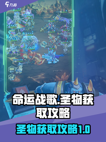 命运战歌🔥圣物获取全攻略✨截图1