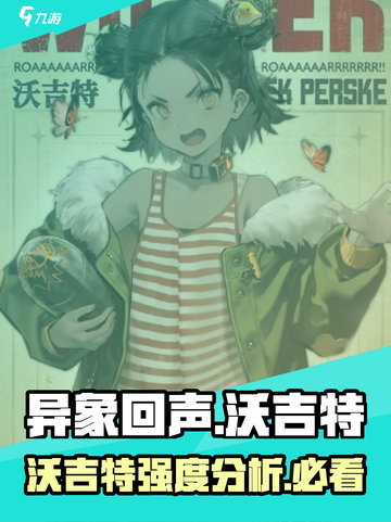 异象回声🔥沃吉特强度爆表，必玩角色🎉截图1