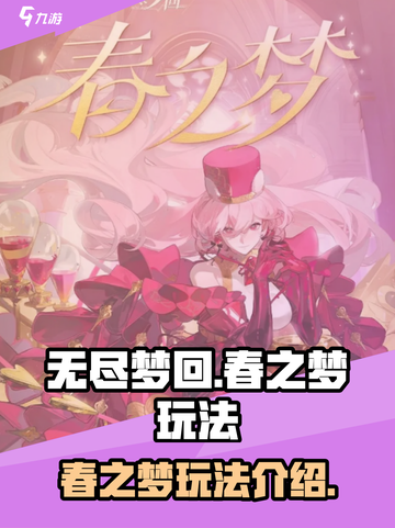 无尽梦回春之梦玩法介绍介绍截图1