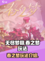 无尽梦回春之梦玩法介绍介绍