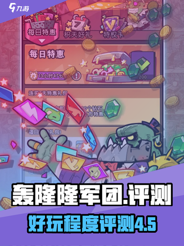轰隆隆军团好玩吗介绍截图1