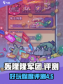 轰隆隆军团好玩吗介绍